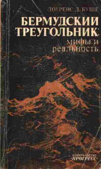 Книга Лоуренс Куше Бермудский треугольник: мифы и реальность, 18-36, Баград.рф